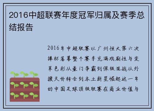 2016中超联赛年度冠军归属及赛季总结报告