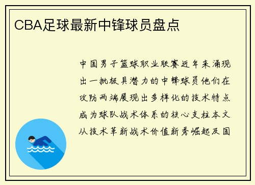 CBA足球最新中锋球员盘点