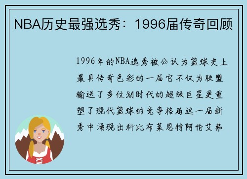 NBA历史最强选秀：1996届传奇回顾