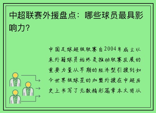 中超联赛外援盘点：哪些球员最具影响力？