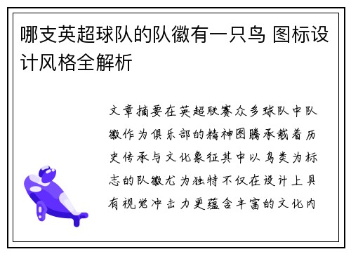 哪支英超球队的队徽有一只鸟 图标设计风格全解析