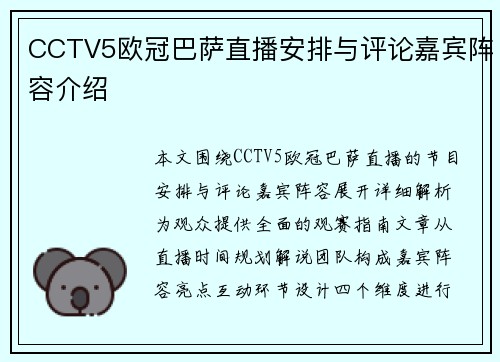 CCTV5欧冠巴萨直播安排与评论嘉宾阵容介绍