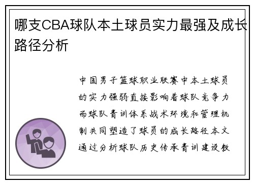 哪支CBA球队本土球员实力最强及成长路径分析