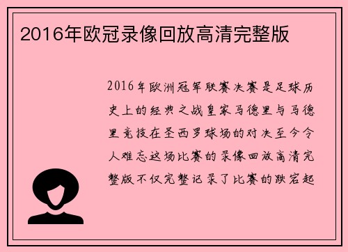 2016年欧冠录像回放高清完整版