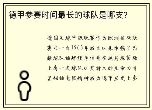德甲参赛时间最长的球队是哪支？