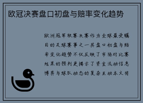 欧冠决赛盘口初盘与赔率变化趋势