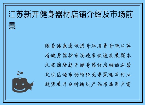 江苏新开健身器材店铺介绍及市场前景