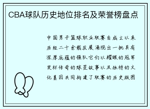 CBA球队历史地位排名及荣誉榜盘点