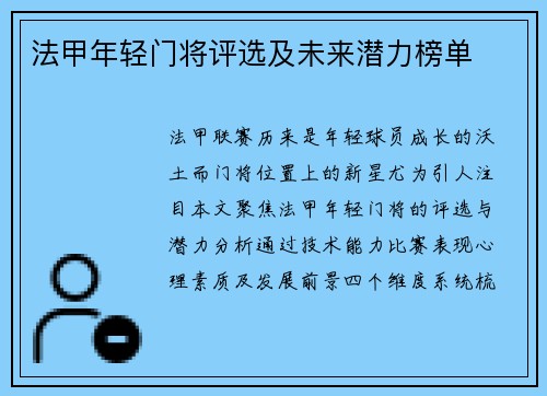 法甲年轻门将评选及未来潜力榜单