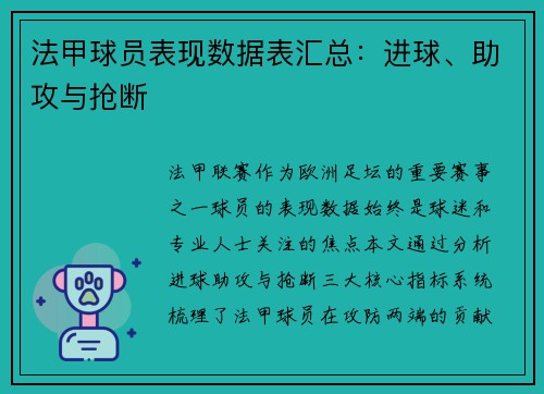 法甲球员表现数据表汇总：进球、助攻与抢断