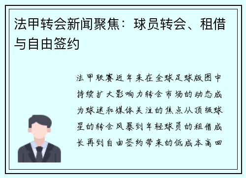 法甲转会新闻聚焦：球员转会、租借与自由签约