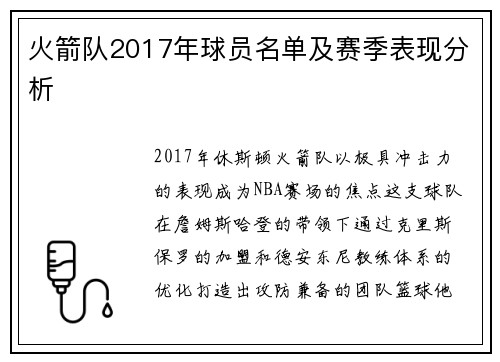 火箭队2017年球员名单及赛季表现分析