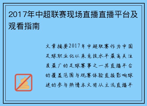 2017年中超联赛现场直播直播平台及观看指南