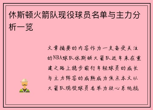 休斯顿火箭队现役球员名单与主力分析一览