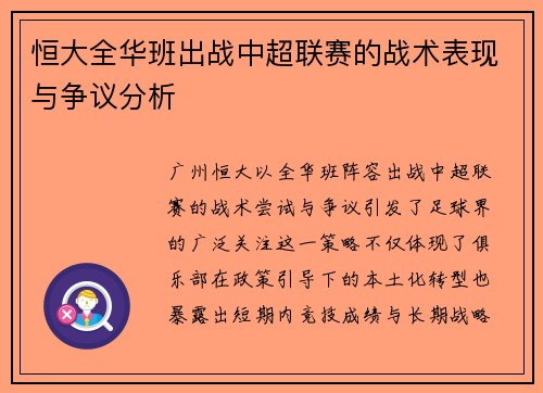 恒大全华班出战中超联赛的战术表现与争议分析