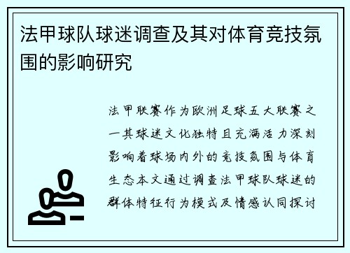 法甲球队球迷调查及其对体育竞技氛围的影响研究
