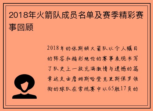 2018年火箭队成员名单及赛季精彩赛事回顾