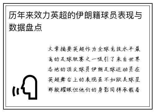 历年来效力英超的伊朗籍球员表现与数据盘点