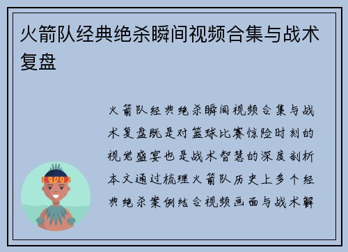 火箭队经典绝杀瞬间视频合集与战术复盘