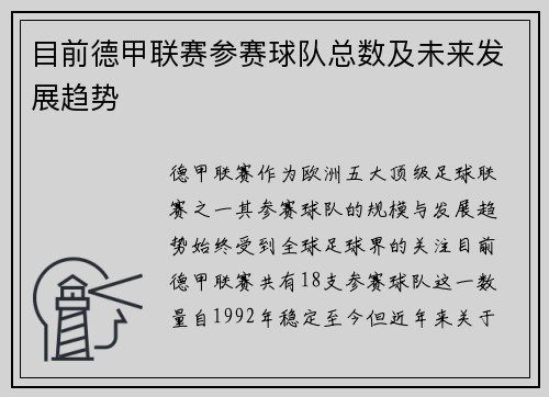 目前德甲联赛参赛球队总数及未来发展趋势