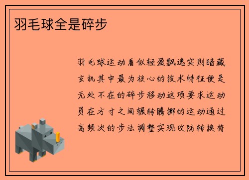羽毛球全是碎步