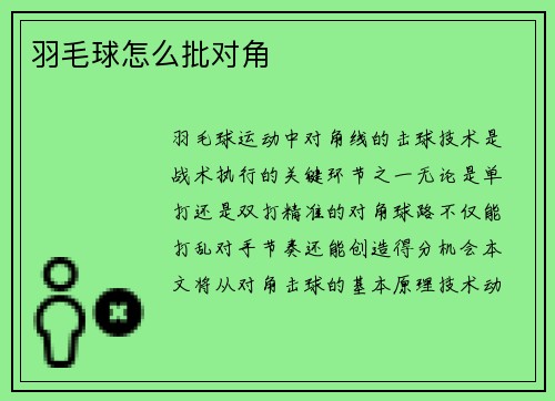 羽毛球怎么批对角