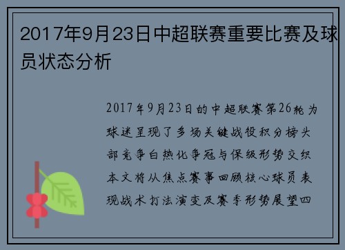 2017年9月23日中超联赛重要比赛及球员状态分析