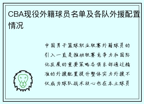 CBA现役外籍球员名单及各队外援配置情况