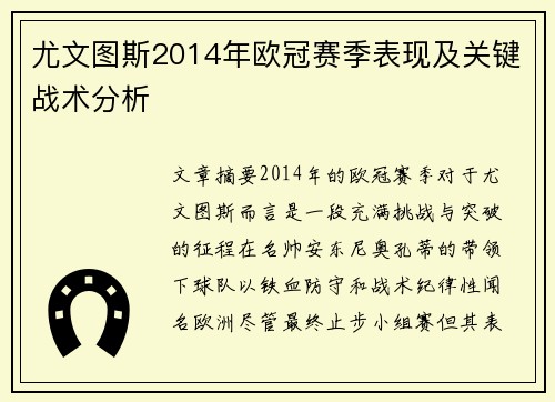 尤文图斯2014年欧冠赛季表现及关键战术分析