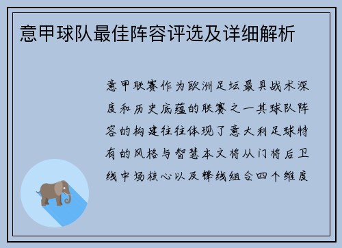 意甲球队最佳阵容评选及详细解析