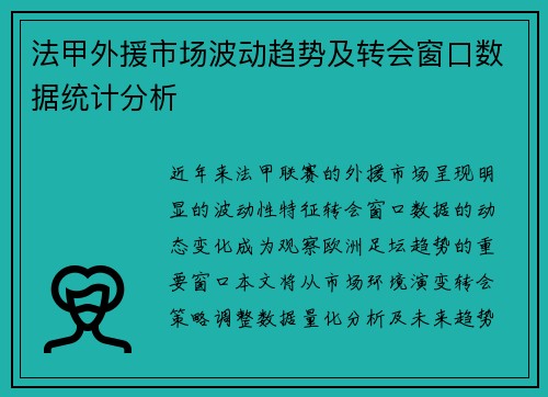法甲外援市场波动趋势及转会窗口数据统计分析