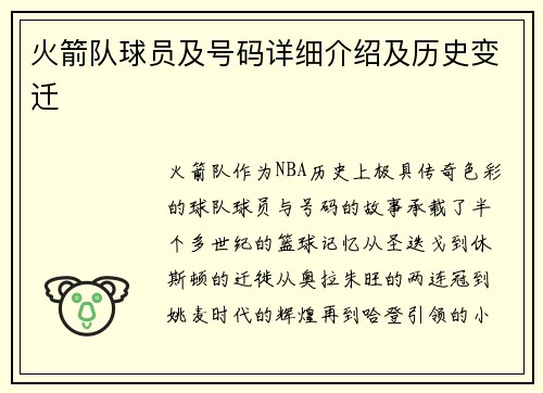 火箭队球员及号码详细介绍及历史变迁