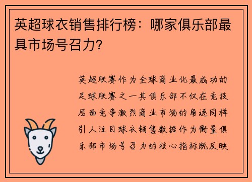 英超球衣销售排行榜：哪家俱乐部最具市场号召力？