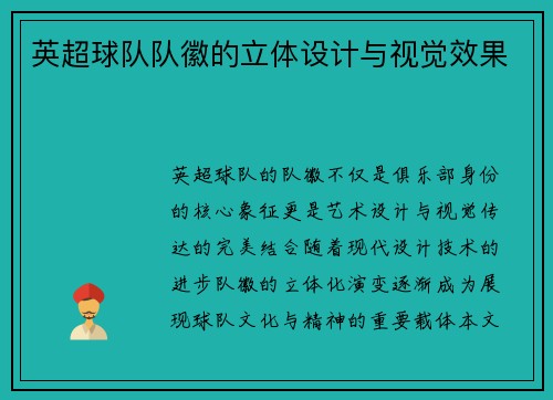 英超球队队徽的立体设计与视觉效果