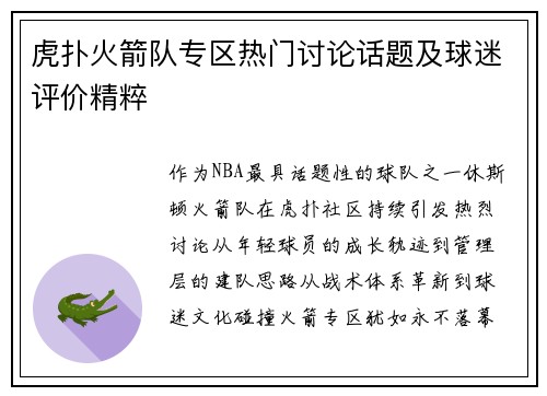 虎扑火箭队专区热门讨论话题及球迷评价精粹
