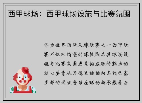 西甲球场：西甲球场设施与比赛氛围