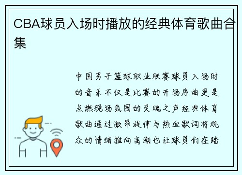 CBA球员入场时播放的经典体育歌曲合集
