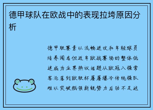 德甲球队在欧战中的表现拉垮原因分析