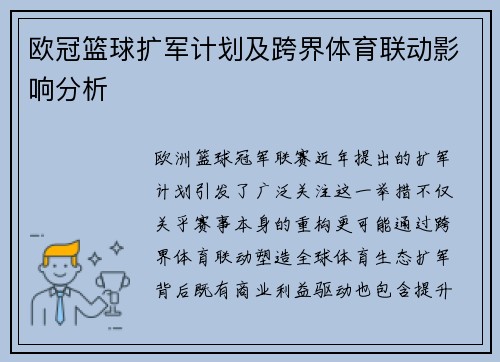 欧冠篮球扩军计划及跨界体育联动影响分析