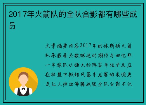 2017年火箭队的全队合影都有哪些成员
