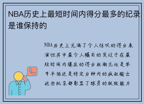 NBA历史上最短时间内得分最多的纪录是谁保持的