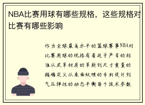 NBA比赛用球有哪些规格，这些规格对比赛有哪些影响