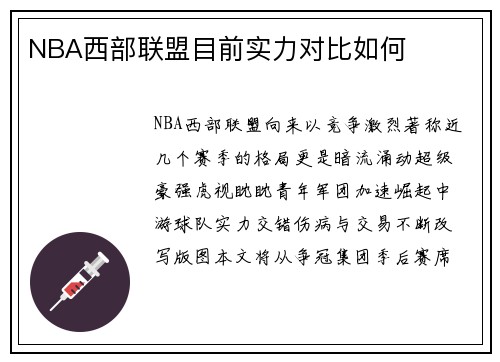 NBA西部联盟目前实力对比如何