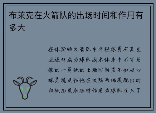 布莱克在火箭队的出场时间和作用有多大