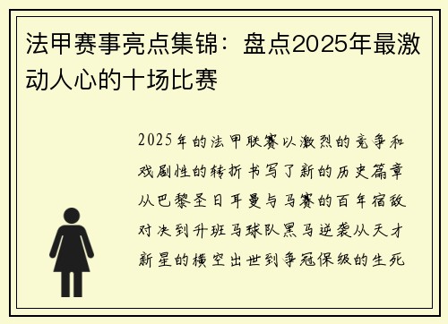 法甲赛事亮点集锦：盘点2025年最激动人心的十场比赛
