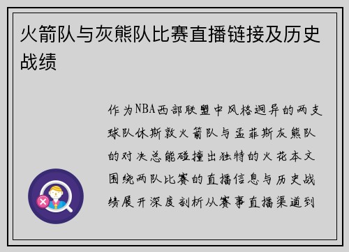 火箭队与灰熊队比赛直播链接及历史战绩