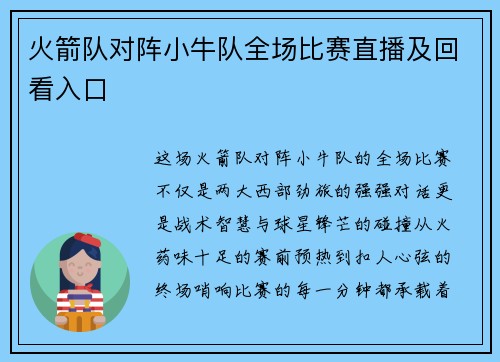 火箭队对阵小牛队全场比赛直播及回看入口