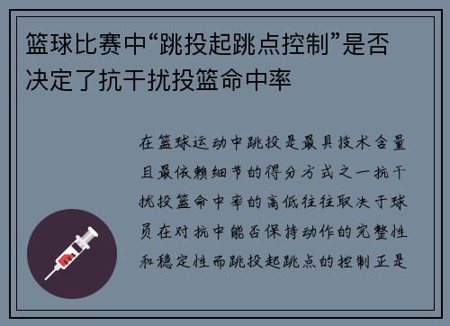 篮球比赛中“跳投起跳点控制”是否决定了抗干扰投篮命中率