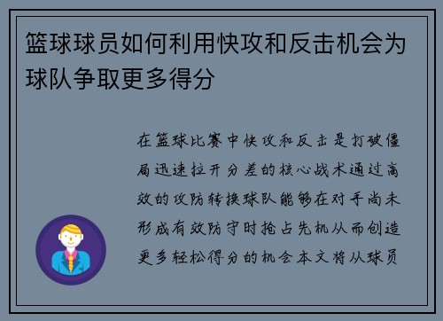 篮球球员如何利用快攻和反击机会为球队争取更多得分