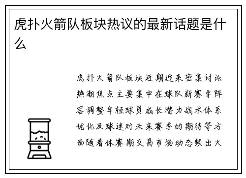 虎扑火箭队板块热议的最新话题是什么